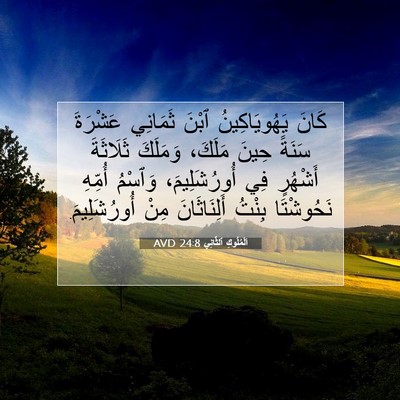 Picture 07 - اَلْمُلُوكِ ٱلثَّانِي 24:8 AVD - كَانَ يَهُويَاكِينُ ٱبْنَ - Bible Verse Picture