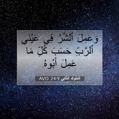Picture 07 - اَلْمُلُوكِ ٱلثَّانِي 24:9 AVD - وَعَمِلَ ٱلشَّرَّ فِي - Bible Verse Picture