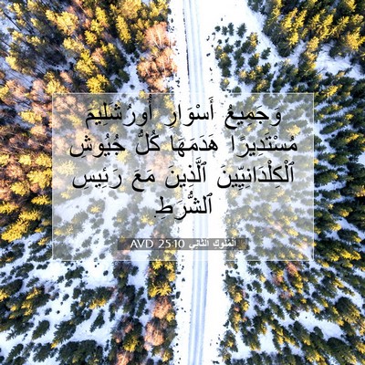 Picture 07 - اَلْمُلُوكِ ٱلثَّانِي 25:10 AVD - وَجَمِيعُ أَسْوَارِ - Bible Verse Picture