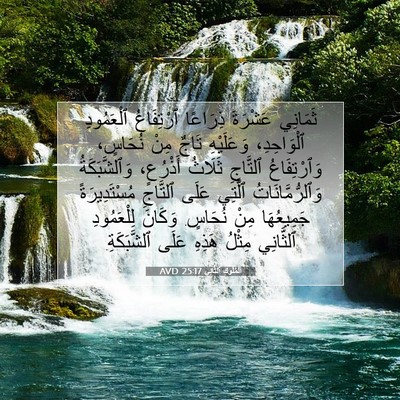 Picture 07 - اَلْمُلُوكِ ٱلثَّانِي 25:17 AVD - ثَمَانِي عَشْرَةَ - Bible Verse Picture