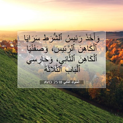 Picture 07 - اَلْمُلُوكِ ٱلثَّانِي 25:18 AVD - وَأَخَذَ رَئِيسُ - Bible Verse Picture