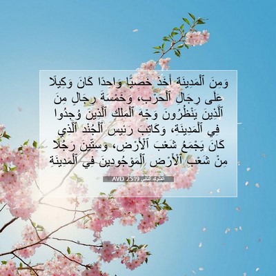 Picture 07 - اَلْمُلُوكِ ٱلثَّانِي 25:19 AVD - وَمِنَ ٱلْمَدِينَةِ - Bible Verse Picture