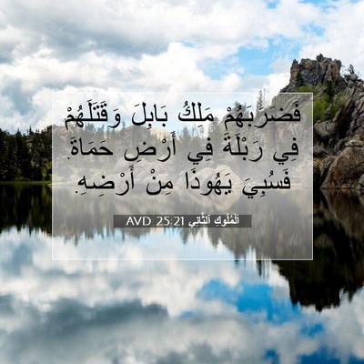 Picture 07 - اَلْمُلُوكِ ٱلثَّانِي 25:21 AVD - فَضَرَبَهُمْ مَلِكُ - Bible Verse Picture