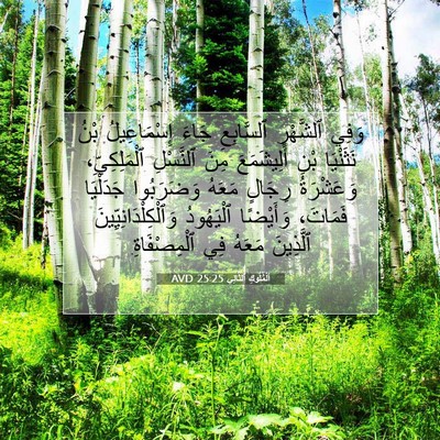 Picture 07 - اَلْمُلُوكِ ٱلثَّانِي 25:25 AVD - وَفِي ٱلشَّهْرِ - Bible Verse Picture