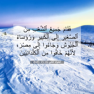 Picture 07 - اَلْمُلُوكِ ٱلثَّانِي 25:26 AVD - فَقَامَ جَمِيعُ ٱلشَّعْبِ - Bible Verse Picture