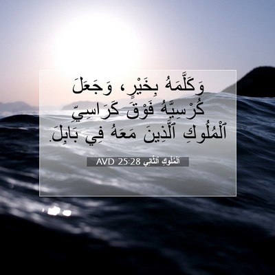 Picture 07 - اَلْمُلُوكِ ٱلثَّانِي 25:28 AVD - وَكَلَّمَهُ بِخَيْرٍ، - Bible Verse Picture