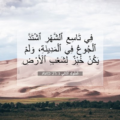 Picture 07 - اَلْمُلُوكِ ٱلثَّانِي 25:3 AVD - فِي تَاسِعِ ٱلشَّهْرِ - Bible Verse Picture
