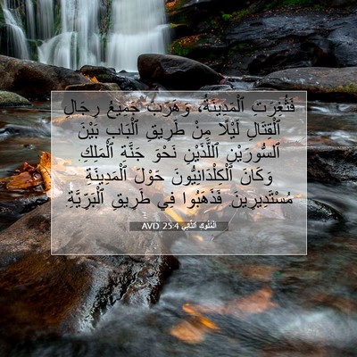 Picture 07 - اَلْمُلُوكِ ٱلثَّانِي 25:4 AVD - فَثُغِرَتِ ٱلْمَدِينَةُ، - Bible Verse Picture