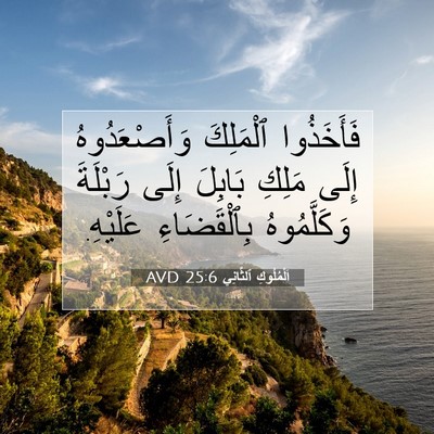 Picture 07 - اَلْمُلُوكِ ٱلثَّانِي 25:6 AVD - فَأَخَذُوا ٱلْمَلِكَ - Bible Verse Picture