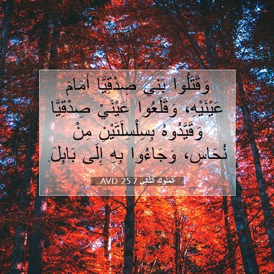 Picture 07 - اَلْمُلُوكِ ٱلثَّانِي 25:7 AVD - وَقَتَلُوا بَنِي - Bible Verse Picture
