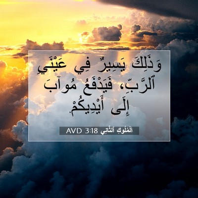 Picture 07 - اَلْمُلُوكِ ٱلثَّانِي 3:18 AVD - وَذَلِكَ يَسِيرٌ فِي - Bible Verse Picture