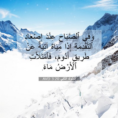 Picture 07 - اَلْمُلُوكِ ٱلثَّانِي 3:20 AVD - وَفِي ٱلصَّبَاحِ عِنْدَ - Bible Verse Picture