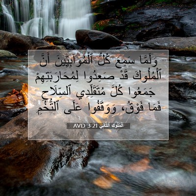 Picture 07 - اَلْمُلُوكِ ٱلثَّانِي 3:21 AVD - وَلَمَّا سَمِعَ كُلُّ - Bible Verse Picture