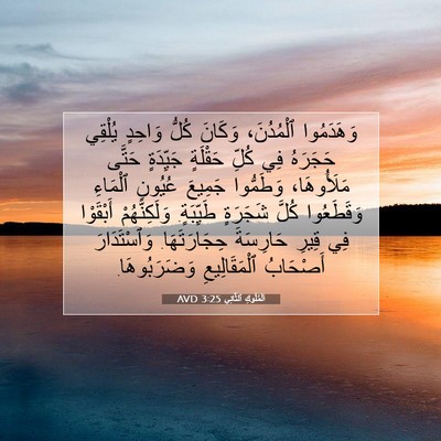 Picture 07 - اَلْمُلُوكِ ٱلثَّانِي 3:25 AVD - وَهَدَمُوا ٱلْمُدُنَ، - Bible Verse Picture