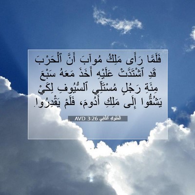 Picture 07 - اَلْمُلُوكِ ٱلثَّانِي 3:26 AVD - فَلَمَّا رَأَى مَلِكُ - Bible Verse Picture