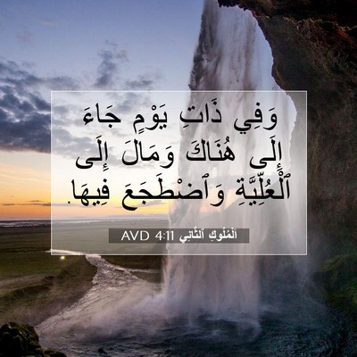 Picture 07 - اَلْمُلُوكِ ٱلثَّانِي 4:11 AVD - وَفِي ذَاتِ يَوْمٍ جَاءَ - Bible Verse Picture