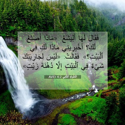 Picture 07 - اَلْمُلُوكِ ٱلثَّانِي 4:2 AVD - فَقَالَ لَهَا أَلِيشَعُ: - Bible Verse Picture