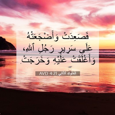 Picture 07 - اَلْمُلُوكِ ٱلثَّانِي 4:21 AVD - فَصَعِدَتْ وَأَضْجَعَتْهُ - Bible Verse Picture