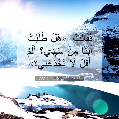 Picture 07 - اَلْمُلُوكِ ٱلثَّانِي 4:28 AVD - فَقَالَتْ: «هَلْ طَلَبْتُ - Bible Verse Picture
