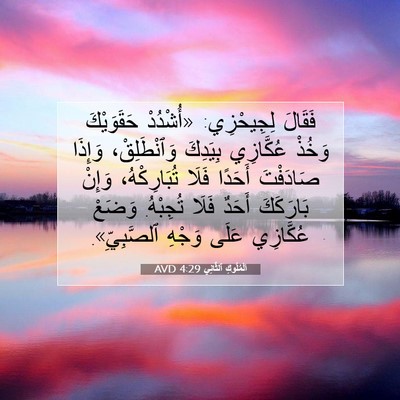 Picture 07 - اَلْمُلُوكِ ٱلثَّانِي 4:29 AVD - فَقَالَ لِجِيحْزِي: - Bible Verse Picture