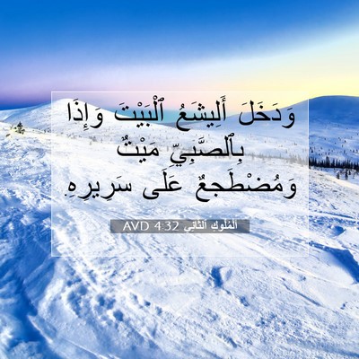 Picture 07 - اَلْمُلُوكِ ٱلثَّانِي 4:32 AVD - وَدَخَلَ أَلِيشَعُ - Bible Verse Picture