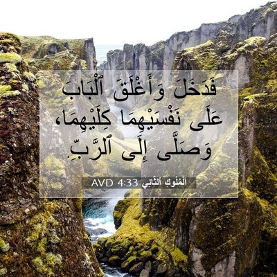 Picture 07 - اَلْمُلُوكِ ٱلثَّانِي 4:33 AVD - فَدَخَلَ وَأَغْلَقَ - Bible Verse Picture