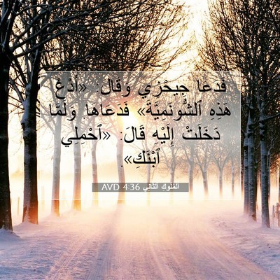 Picture 07 - اَلْمُلُوكِ ٱلثَّانِي 4:36 AVD - فَدَعَا جِيحْزِي وَقَالَ: - Bible Verse Picture