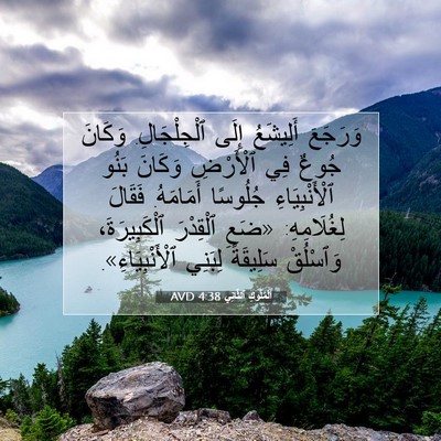 Picture 07 - اَلْمُلُوكِ ٱلثَّانِي 4:38 AVD - وَرَجَعَ أَلِيشَعُ إِلَى - Bible Verse Picture