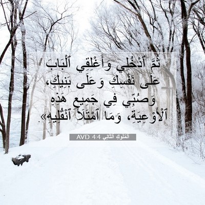 Picture 07 - اَلْمُلُوكِ ٱلثَّانِي 4:4 AVD - ثُمَّ ٱدْخُلِي - Bible Verse Picture
