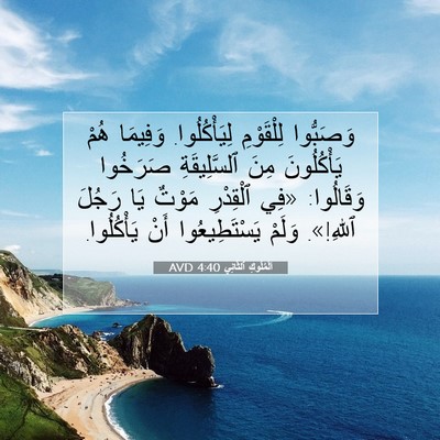 Picture 07 - اَلْمُلُوكِ ٱلثَّانِي 4:40 AVD - وَصَبُّوا لِلْقَوْمِ - Bible Verse Picture