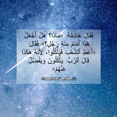 Picture 07 - اَلْمُلُوكِ ٱلثَّانِي 4:43 AVD - فَقَالَ خَادِمُهُ: - Bible Verse Picture