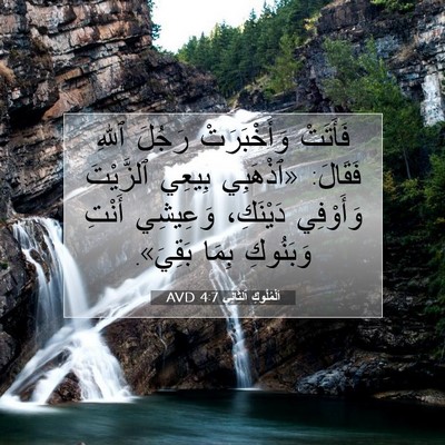 Picture 07 - اَلْمُلُوكِ ٱلثَّانِي 4:7 AVD - فَأَتَتْ وَأَخْبَرَتْ - Bible Verse Picture