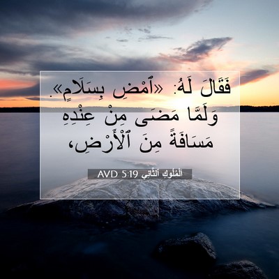 Picture 07 - اَلْمُلُوكِ ٱلثَّانِي 5:19 AVD - فَقَالَ لَهُ: «ٱمْضِ - Bible Verse Picture