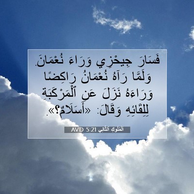 Picture 07 - اَلْمُلُوكِ ٱلثَّانِي 5:21 AVD - فَسَارَ جِيحْزِي وَرَاءَ - Bible Verse Picture