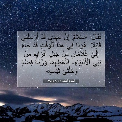 Picture 07 - اَلْمُلُوكِ ٱلثَّانِي 5:22 AVD - فَقَالَ: «سَلَامٌ. إِنَّ - Bible Verse Picture