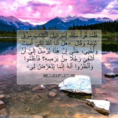 Picture 07 - اَلْمُلُوكِ ٱلثَّانِي 5:7 AVD - فَلَمَّا قَرَأَ مَلِكُ - Bible Verse Picture
