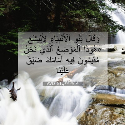 Picture 07 - اَلْمُلُوكِ ٱلثَّانِي 6:1 AVD - وَقَالَ بَنُو - Bible Verse Picture
