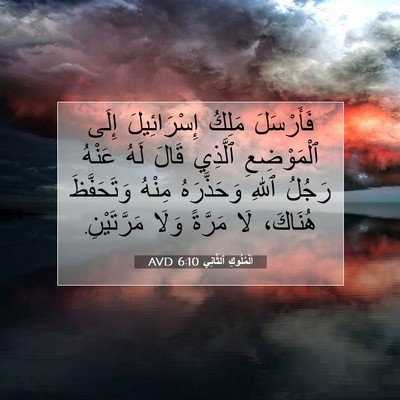 Picture 07 - اَلْمُلُوكِ ٱلثَّانِي 6:10 AVD - فَأَرْسَلَ مَلِكُ - Bible Verse Picture