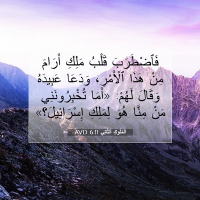 Picture 07 - اَلْمُلُوكِ ٱلثَّانِي 6:11 AVD - فَٱضْطَرَبَ قَلْبُ مَلِكِ - Bible Verse Picture