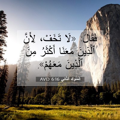Picture 07 - اَلْمُلُوكِ ٱلثَّانِي 6:16 AVD - فَقَالَ: «لَا تَخَفْ، - Bible Verse Picture