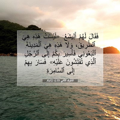Picture 07 - اَلْمُلُوكِ ٱلثَّانِي 6:19 AVD - فَقَالَ لَهُمْ أَلِيشَعُ: - Bible Verse Picture