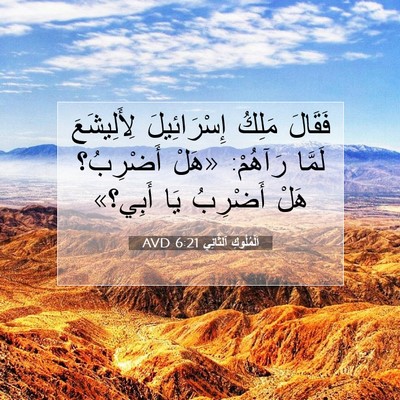 Picture 07 - اَلْمُلُوكِ ٱلثَّانِي 6:21 AVD - فَقَالَ مَلِكُ - Bible Verse Picture