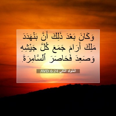 Picture 07 - اَلْمُلُوكِ ٱلثَّانِي 6:24 AVD - وَكَانَ بَعْدَ ذَلِكَ - Bible Verse Picture