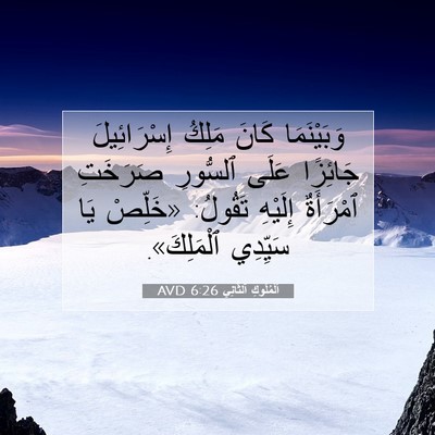 Picture 07 - اَلْمُلُوكِ ٱلثَّانِي 6:26 AVD - وَبَيْنَمَا كَانَ مَلِكُ - Bible Verse Picture