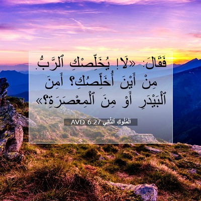 Picture 07 - اَلْمُلُوكِ ٱلثَّانِي 6:27 AVD - فَقَالَ: «لَا! يُخَلِّصْكِ - Bible Verse Picture