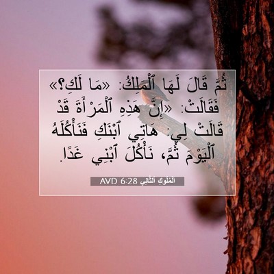 Picture 07 - اَلْمُلُوكِ ٱلثَّانِي 6:28 AVD - ثُمَّ قَالَ لَهَا - Bible Verse Picture