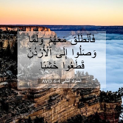 Picture 07 - اَلْمُلُوكِ ٱلثَّانِي 6:4 AVD - فَٱنْطَلَقَ مَعَهُمْ. - Bible Verse Picture