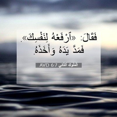 Picture 07 - اَلْمُلُوكِ ٱلثَّانِي 6:7 AVD - فَقَالَ: «ٱرْفَعْهُ - Bible Verse Picture