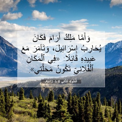 Picture 07 - اَلْمُلُوكِ ٱلثَّانِي 6:8 AVD - وَأَمَّا مَلِكُ أَرَامَ - Bible Verse Picture