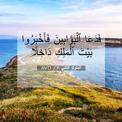 Picture 07 - اَلْمُلُوكِ ٱلثَّانِي 7:11 AVD - فَدَعَا ٱلْبَوَّابِينَ - Bible Verse Picture
